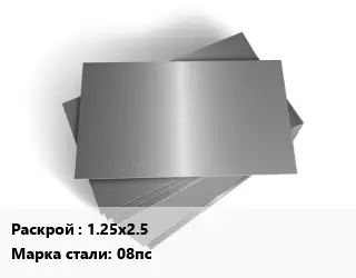 Лист оцинкованный 1.25х2.5 Сталь: 08пс